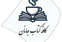 کافه کتاب جانان