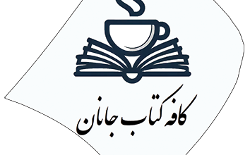 کافه کتاب جانان